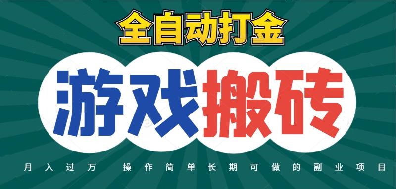 全自动游戏打金搬砖，不用守着照样日入千元，起号快收益快，火爆搬砖项目-副业库