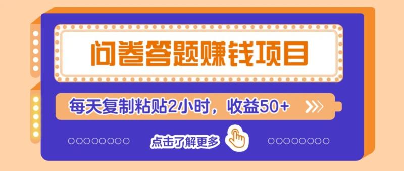 问卷答题赚钱项目新平台，新手小白也能操作，每天复制粘贴2小时，收益50+-副业库
