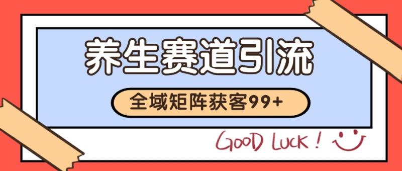 小红书某音养生赛道引流获客 自热矩阵日引200+-副业库
