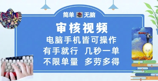 审核视频，电脑手机皆可操作，有手就行，几秒一单，不限单量，多劳多得-副业库