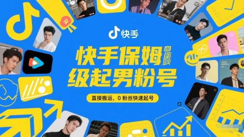 快手保姆级起男粉号，直接搬运，0粉丝快速起号-副业库