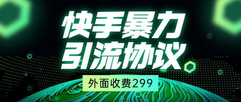 外面收费299的快手全自动暴力引流协议1.0-副业库
