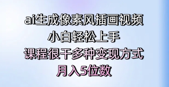 ai生成像素风插画视频，小白轻松上手，课程很干多种变现方式，月入5位数-副业库