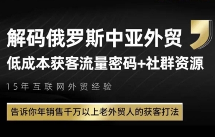 俄罗斯中亚外贸低成本获客流，告诉你年销售千万以上老外贸人的获客打法-副业库