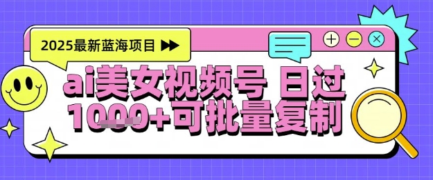 视频号AI美女跳舞暴力起号玩法，日入1k+，全程软件操作，小白也能玩的项目-副业库
