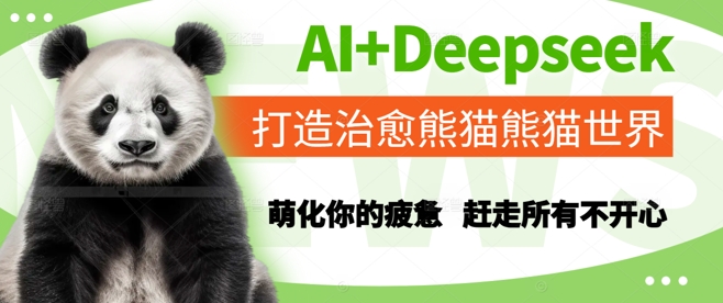 AI+Deepseek打造治愈熊猫世界，萌化你的疲惫，赶走所有不开心-副业库