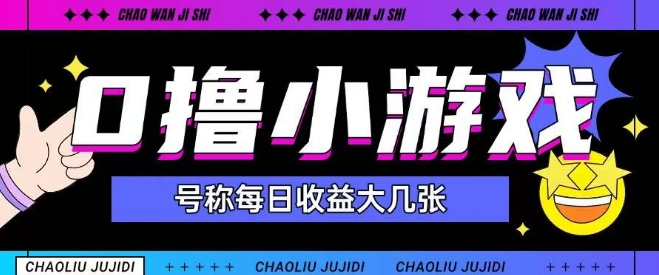 最新0撸小游戏玩法号称单日可撸150+特别适合新手小白-副业库