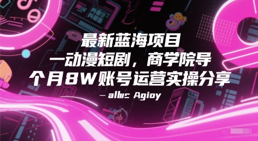 最新蓝海项目动漫短剧，商学院导师单抖音号一个月8W账号运营实操分享-副业库