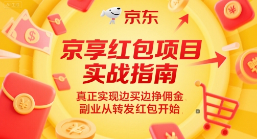 京享红包项目实战指南，真正实现边买边挣佣金，副业从转发红包开始-副业库