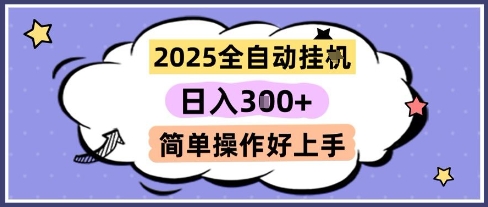 2025全自动挂G撸金，一天稳定3张，多机多挣，收益无上限，简单操作好上手-副业库