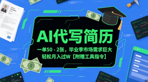 AI代写简历，一单50-2张，毕业季市场需求巨大，轻松月入过W【附赠工具指令】-副业库
