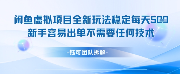 闲鱼虚拟项目全新玩法，稳定每天几张+ 新手容易出单不需要任何技术-副业库