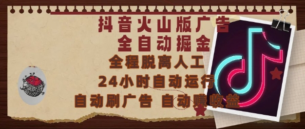 抖音火山版广告全自动掘金，24小时自动运行，自动刷广告，自动整收益，0基础小白也能上手-副业库