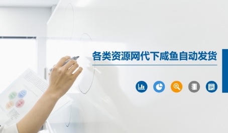 各类资源网代下咸鱼自动发货-副业库