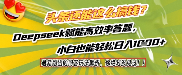 头条还能这么搞钱？最新刚出的问答玩法解析，你绝对没见过！Deepseek赋能高效率答题，小白也能轻松日入1k+-副业库