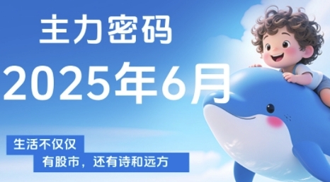 主力密码，助你洞察主力动向，培养个股分析能力，精准把握买卖时机(更新6月)-副业库