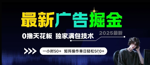 最新广告掘金，0撸天花板，不养机，独家满包技术 一小时50+，矩阵操作单日轻松5张-副业库
