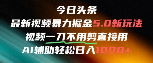 今日头条AI免剪辑搬运新风口，不剪直接发，暴力掘金日入四位数-副业库