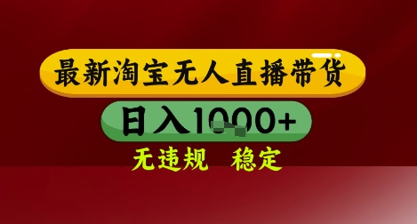 【最新】淘宝无人直播带货，独家技术，无违规无封号，操作简单，长期稳定，日入几张-副业库