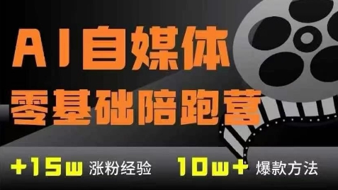 AI自媒体0基础到稳定变现训练营，7大模块带你实现AI自媒体变现-副业库