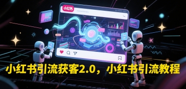 小红书引流获客2.0，小红书引流教程-副业库