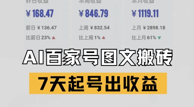 百家号搬砖新玩法，AI一键仿写爆文，7天起号出收益-副业库