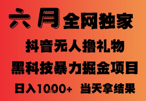 25年6月抖音无人直播最新暴力撸音浪掘金，小白可做，可批量矩阵放大，长期稳定日入1k+-副业库