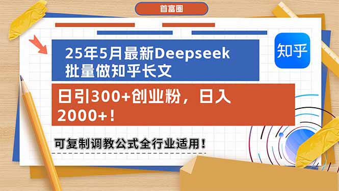 （14956期）25年5月最新Deepseek批量做知乎长文，日引300+创业粉，日入2000+！可复…-副业库