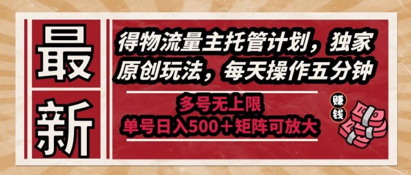 （14954期）最新得物流量主托管计划，独家原创玩法，每天操作五分钟，多号无上限 …-副业库