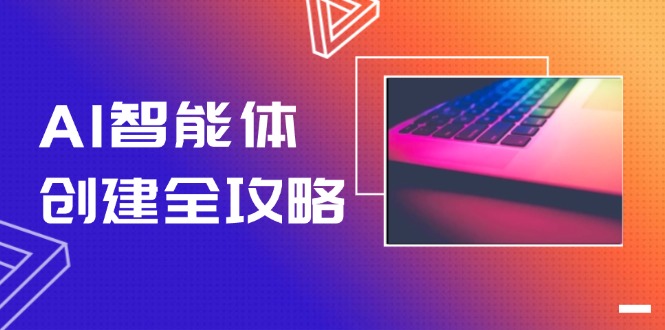 （14979期）AI智能体创建全攻略，零代码搭建方法，实现工作流自动化，十倍提升效率-副业库