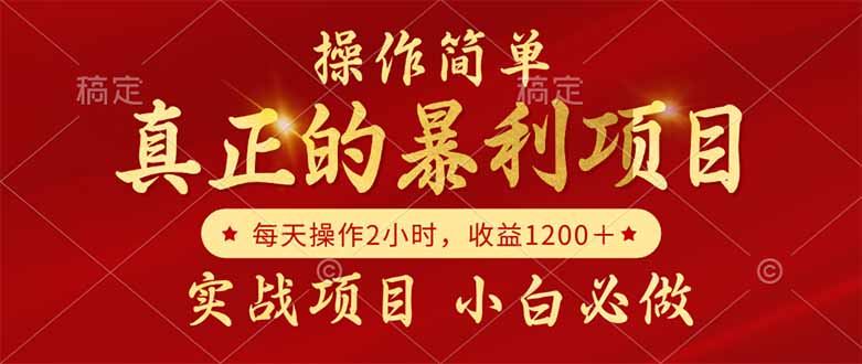 （14978期）真正的暴利项目，操作简单，每天收益1200＋，自己做老板-副业库