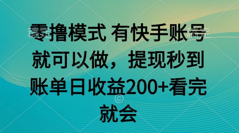 （14974期）零撸模式 有快手就可以 任务无上限 提现秒到账-副业库