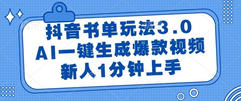 （14973期）抖音书单玩法3.0，AI一键生成爆款视频，新人1分钟上手-副业库