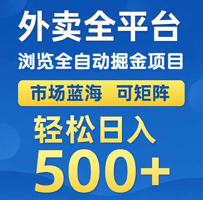 （14972期）外卖浏览全自动掘金项目 可矩阵操作 轻松日入500+-副业库