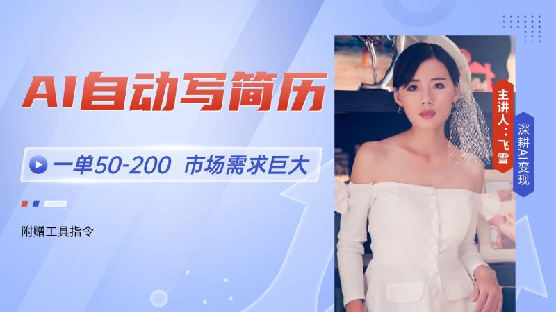 （14970期）AI自动写简历，一单50-200，市场需求巨大，现在旺季，轻松月入过万【附…-副业库