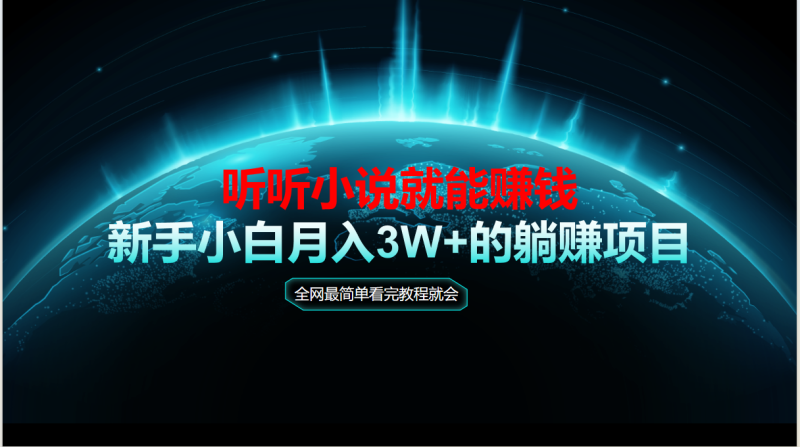 （14965期）动动手指听小说也能赚钱，教程看完就会，当天做秒见收益，新手小白认真…-副业库