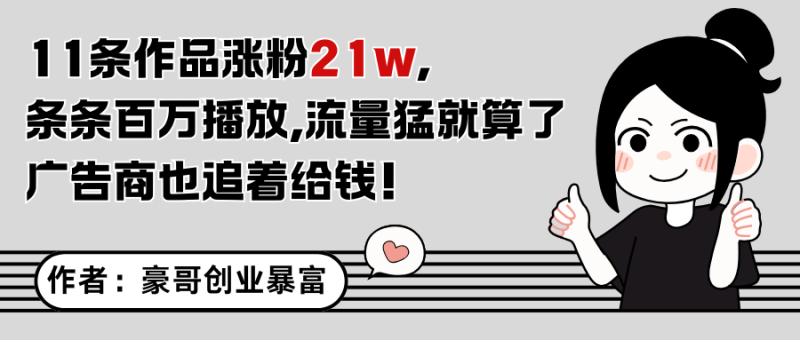11条作品涨粉21万，不露脸不直播，条条百万播放，广告商也喜欢-副业库