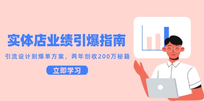 （14996期）实体店业绩引爆指南，引流设计到爆单方案，两年创收200万秘籍-副业库