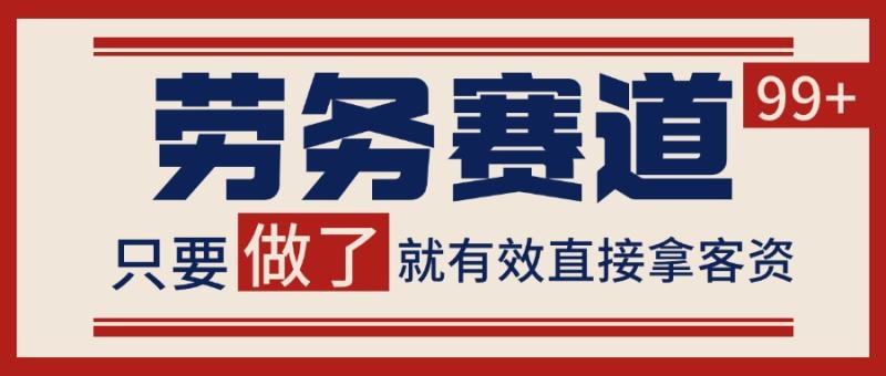 小红书某音劳务赛道引流获客 自热矩阵日引200+-副业库