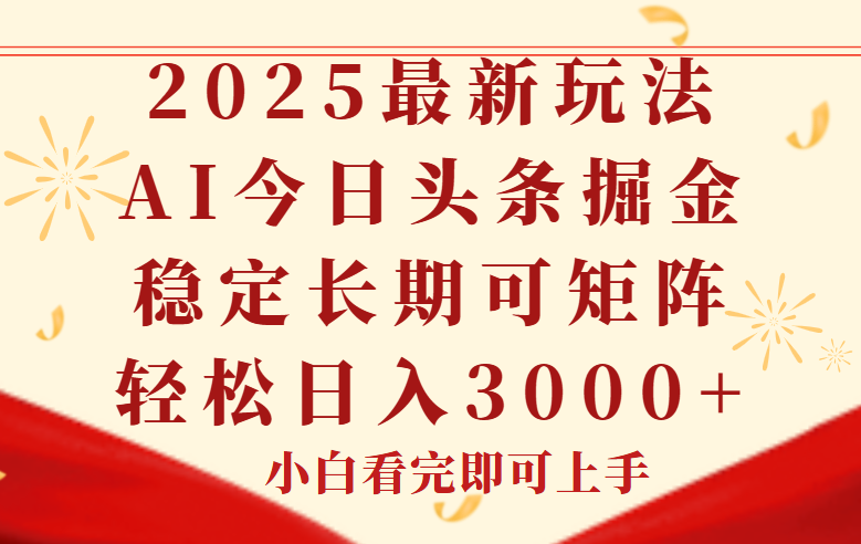 （14994期）今日头条2025年最新玩法，思路简单，复制粘贴，稳定长期，轻松实现矩…-副业库