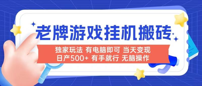 （14992期）老牌游戏搬砖，非常简单，当天见收益 有电脑就可以做，无需人工日产500+-副业库