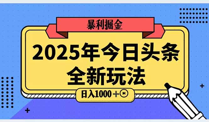 （14991期）2025头条全新玩法，搬砖Al科技高级玩法，轻松日入三位数！-副业库