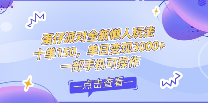 （14990期）零基础短视频变现课，抖音快手双平台攻略，月入万元闭环方案蛋仔派对全…-副业库