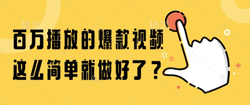 （14986期）百万播放的爆款视频，这么简单就做好了？-副业库