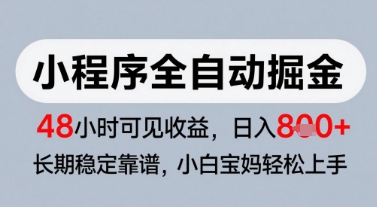 微信小程序全自动掘金，快速见收益，长期稳定靠谱，零基础友好，日入8张-副业库