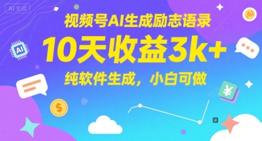 视频号AI生成励志语录，10天收益3k+，纯软件生成，小白可做-副业库