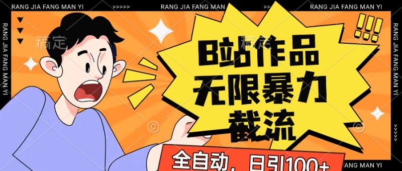 B站作品无限暴力节流吗，全自动日引100+-副业库