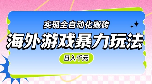 海外游戏暴力玩法，日入1k，实现全自动化搬砖-副业库