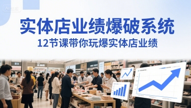 实体店业绩爆破系统，12节课带你玩爆实体店业绩，一套生意人必须掌握的印钞技术(音频)-副业库