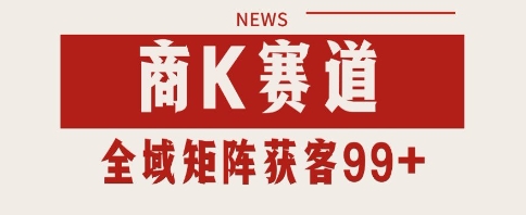 小红书某音商K赛道引流获客 自热矩阵日引200+-副业库